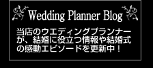 ウエディングプランナーブログ