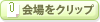 会場をクリップ