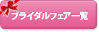 ブライダルフェア