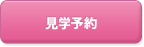見学予約