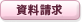 資料請求