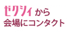 ゼクシィｎｅｔから会場にコンタクト