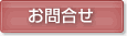 お問合せ