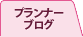 プランナーブログ