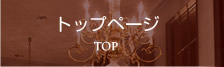 トップページ