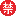 icon:emoji093